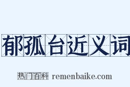 郁孤台近义词是什么意思的图片